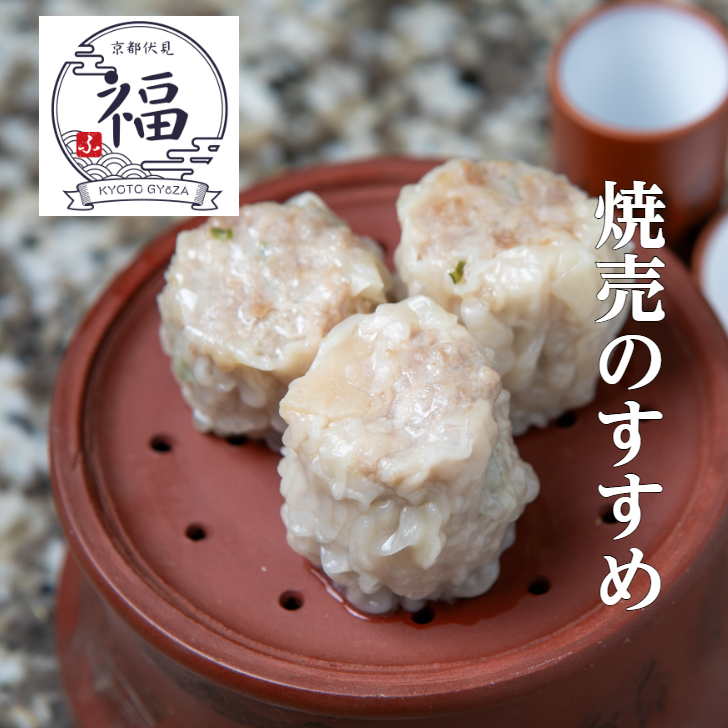 肉汁焼売