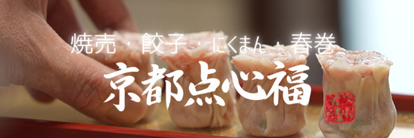 ひとくち中華の贈り物京都点心 福トップ焼売アップ画像