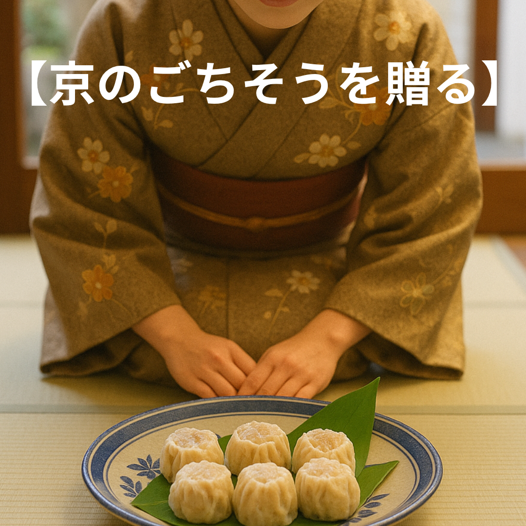 京のごちそうを贈る