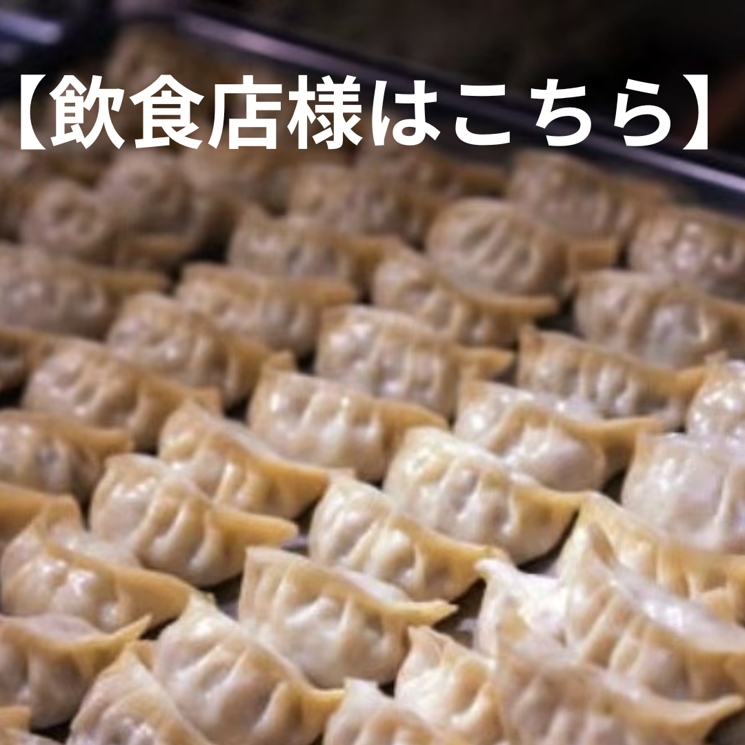 京都点心福の業務用餃子