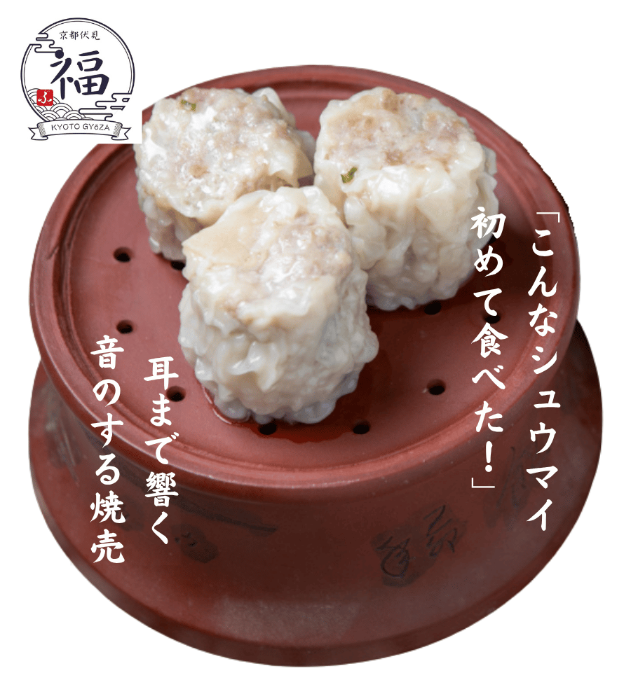 京都点心福の焼売売れ筋6位【昔ながらのシュウマイ】