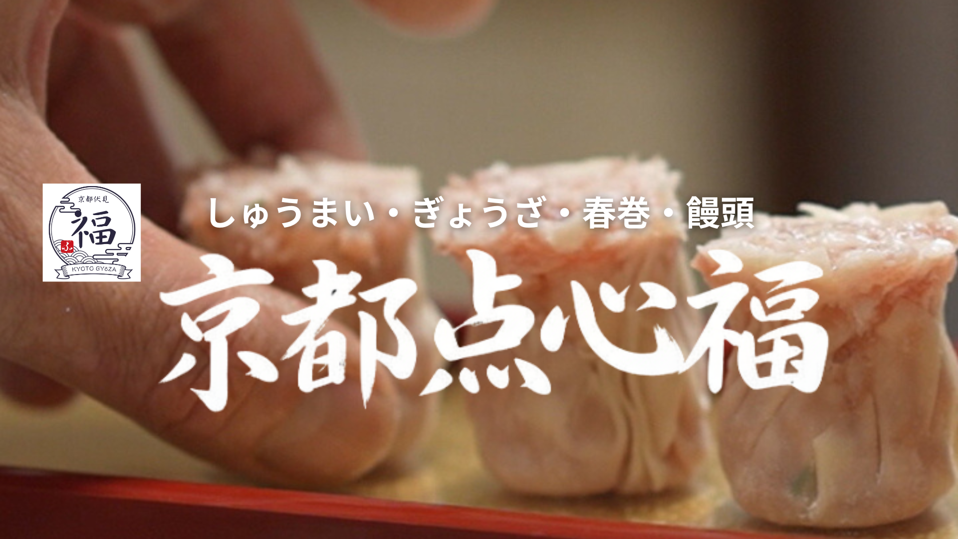 ひとくち中華の贈り物京都点心 福トップ焼売アップ画像