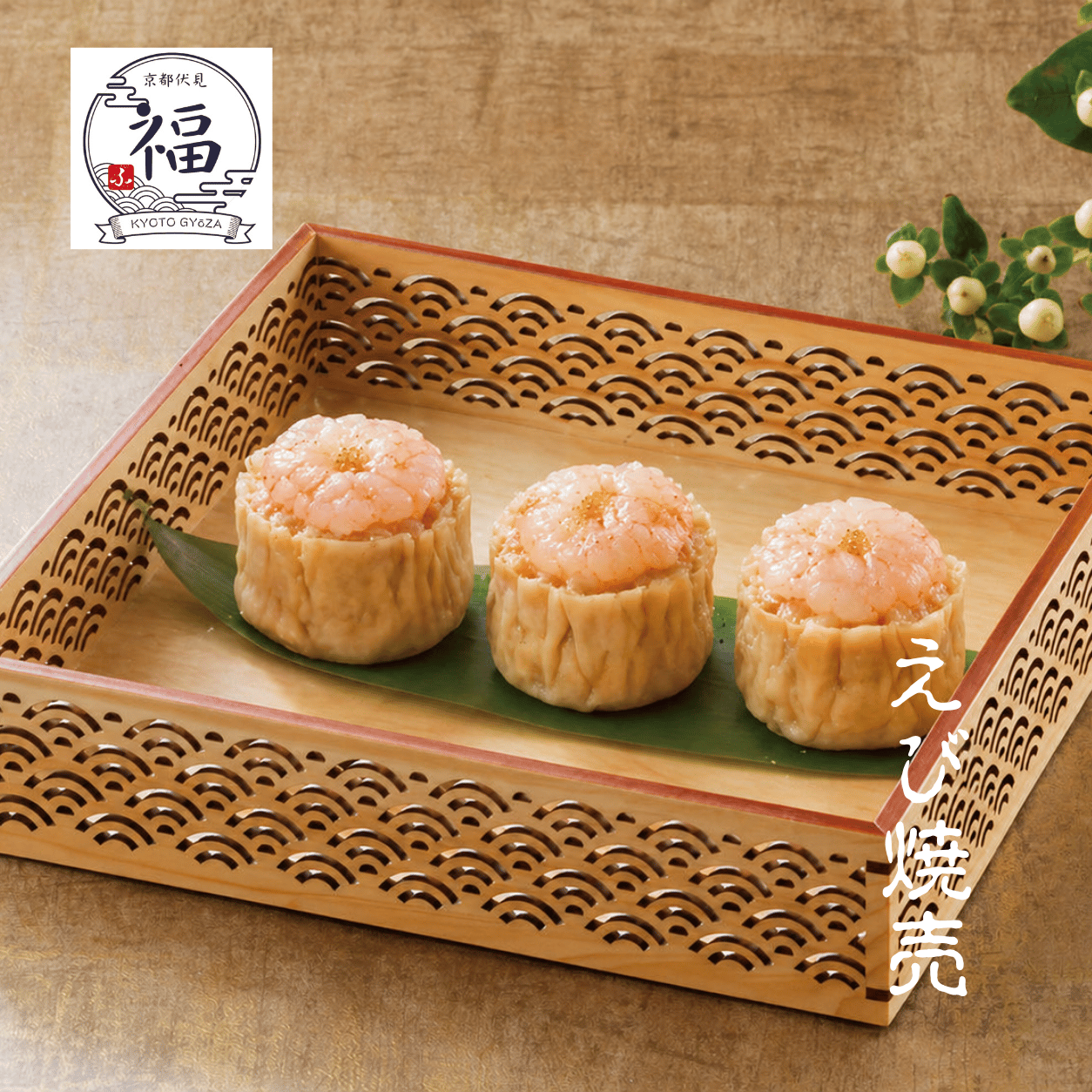京都点心福の焼売ランキング4位【えび焼売】