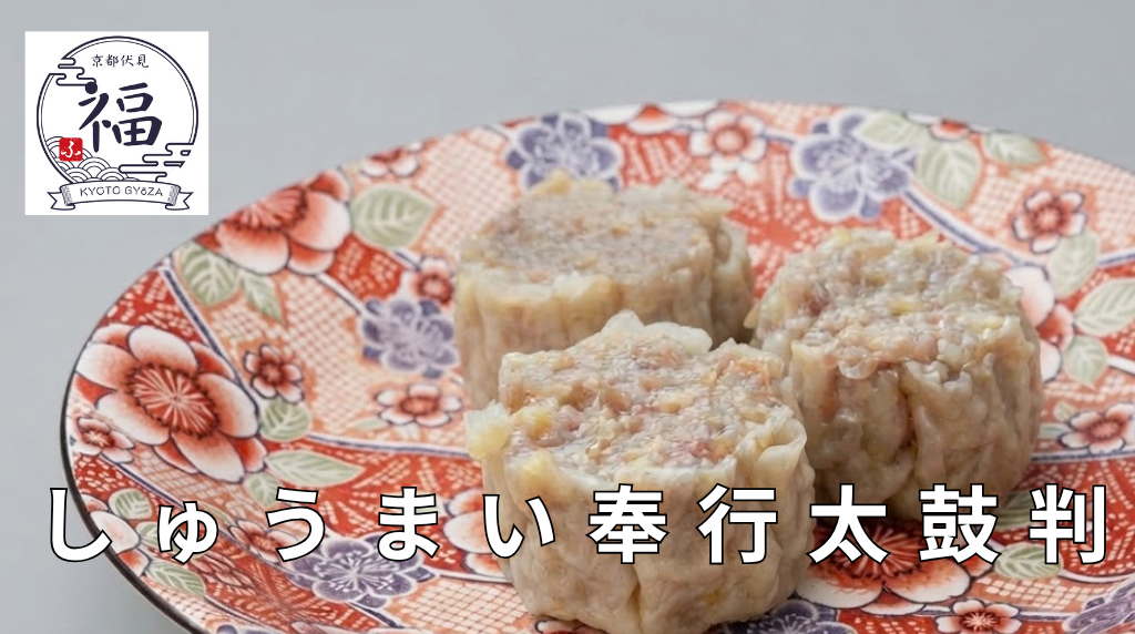 和服の女性しゅうまい奉行太鼓判の京都点心福が京都点心福のしゅうまい