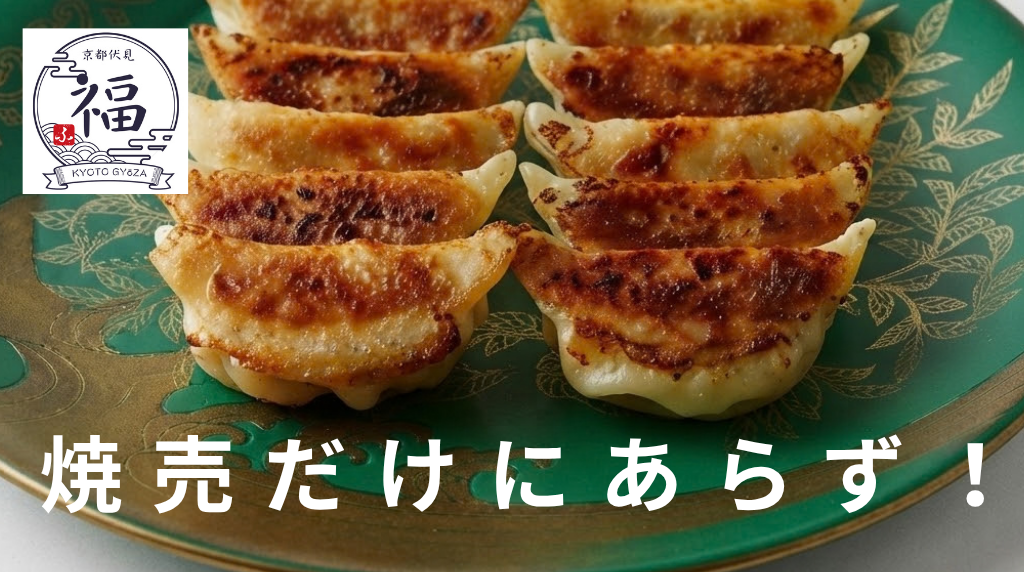 シュウマイだけにあらず京都点心福の餃子