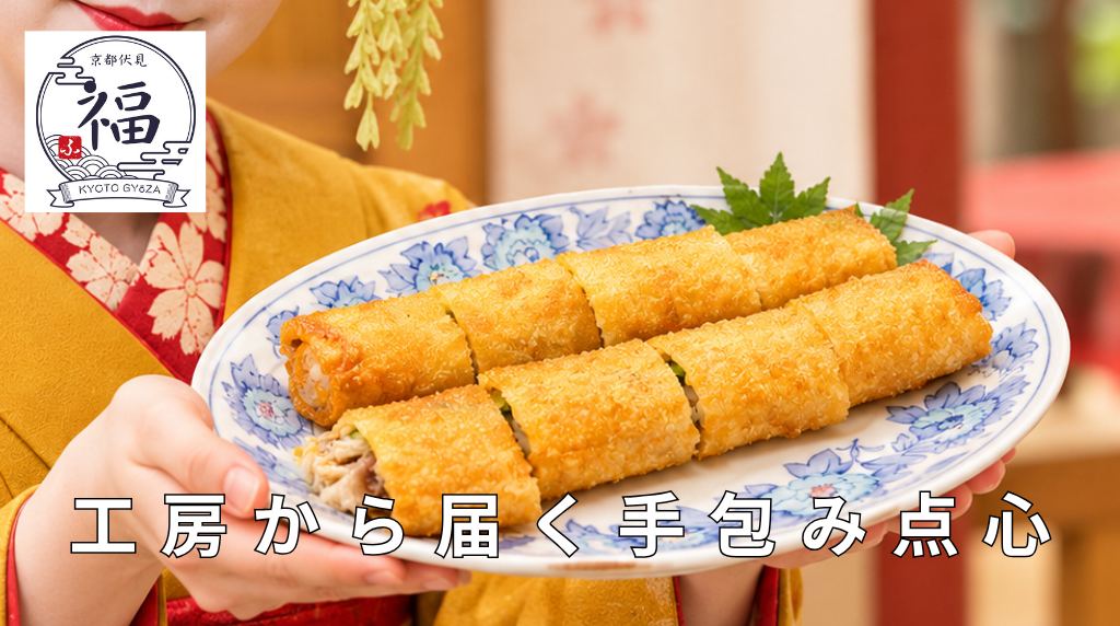 伏見の工房から届く手包み餃子.png