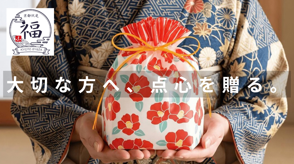 大切な方へ、京都・伏見の手包み点心を贈る。.png