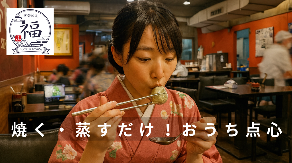 焼く・蒸すだけ！おうちで本格、伏見の手包み点心.png