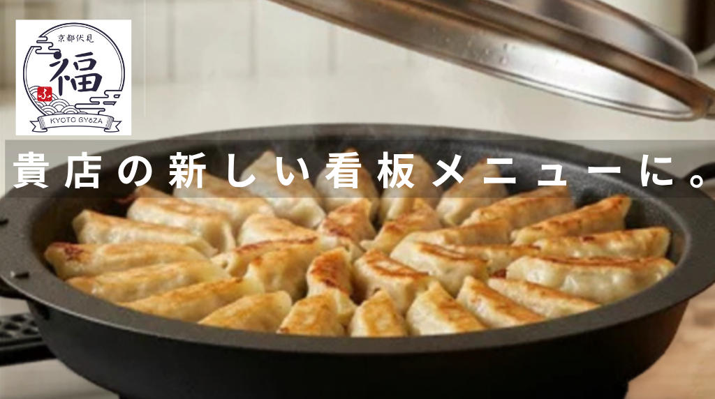 貴店の新しい看板メニューに。.png