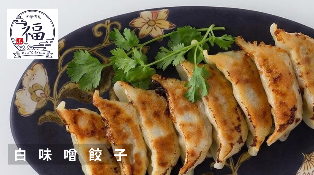 白味噌餃子横長.png
