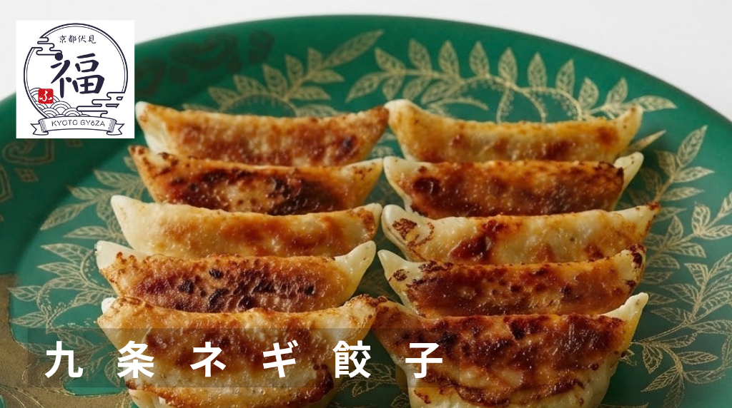 九条ネギ餃子横長.png