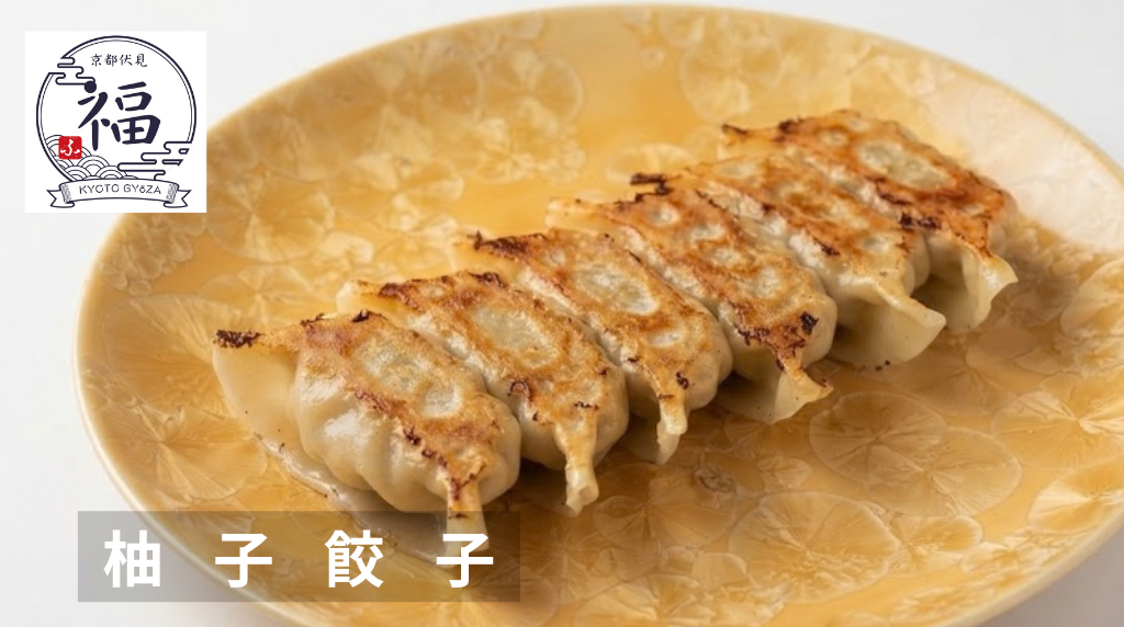 柚子餃子横長.png