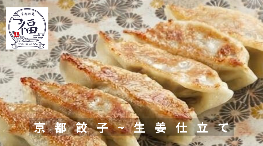 京都餃子生姜仕立て横長.png