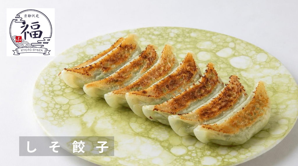 しそ餃子よこなが.png