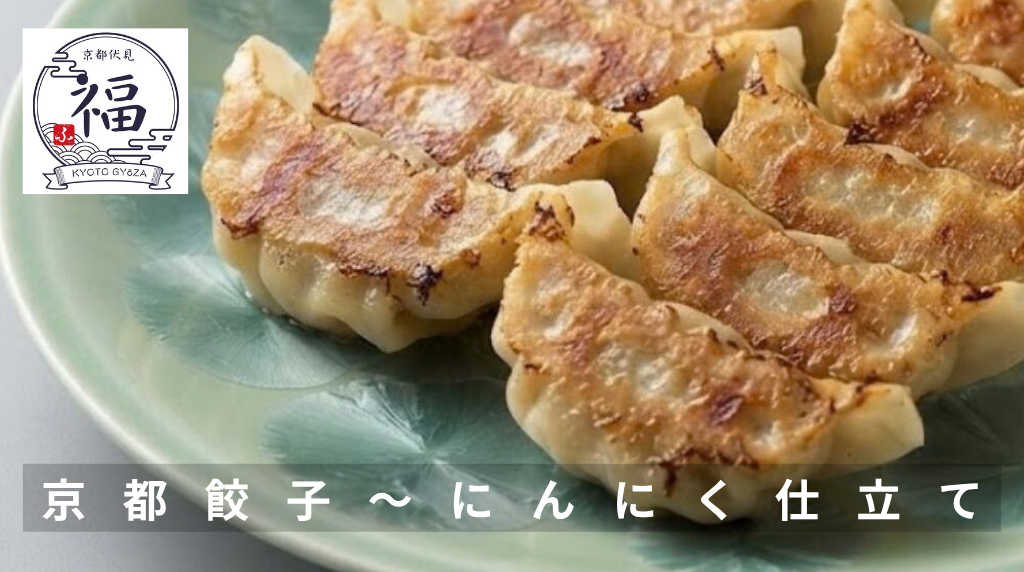 京都餃子ニンニク仕立て横長.png