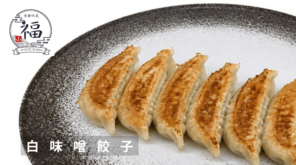 白味噌餃子よこなが.png